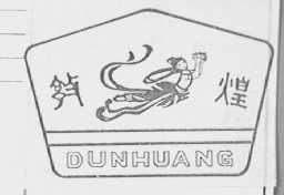 敦煌
