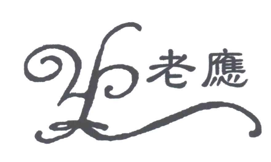 老应