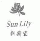 新莉宜;SUN LILY