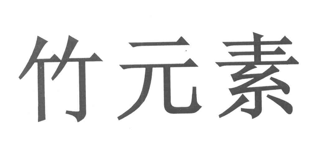 竹元素