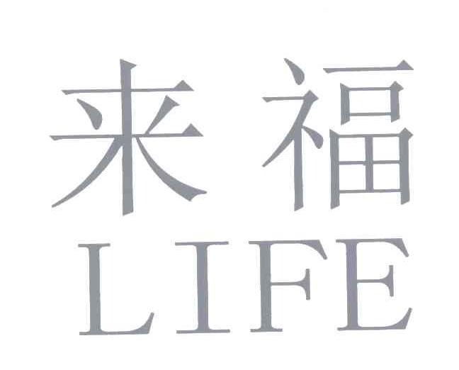 来福;LIFE