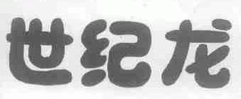 世纪龙