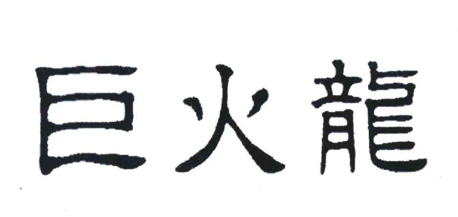 巨火龙
