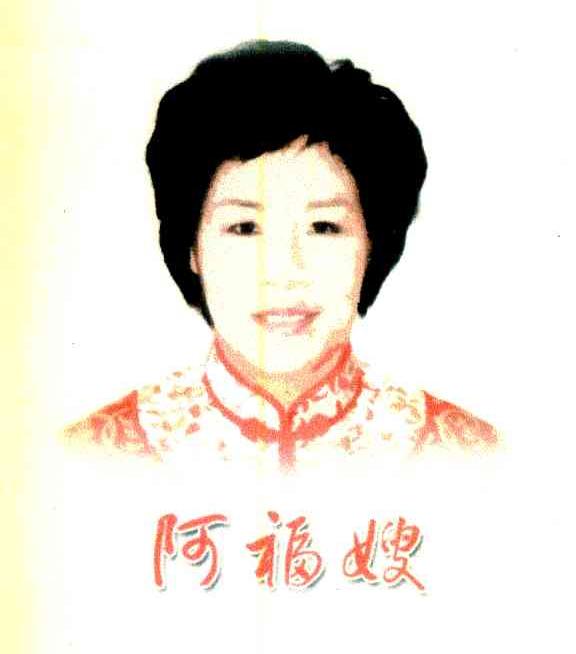 阿福嫂