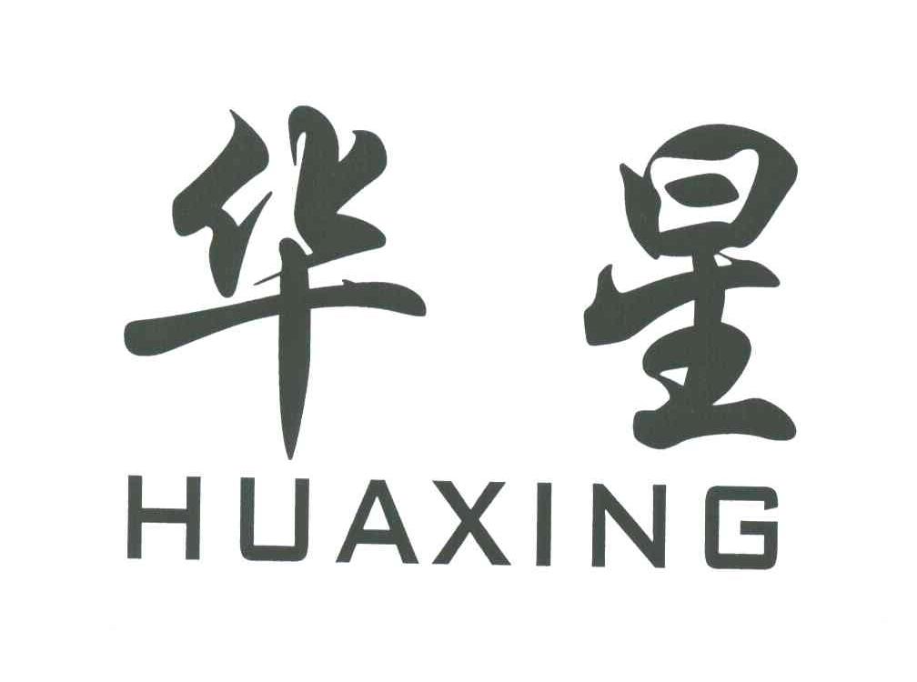 华星HUA XING