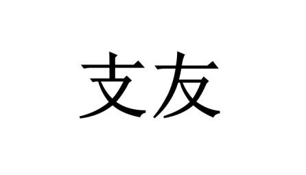 支友