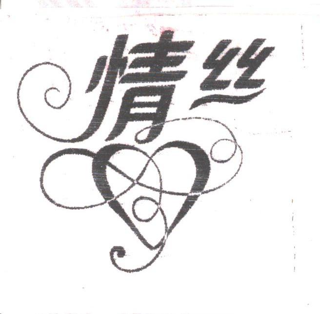 情丝