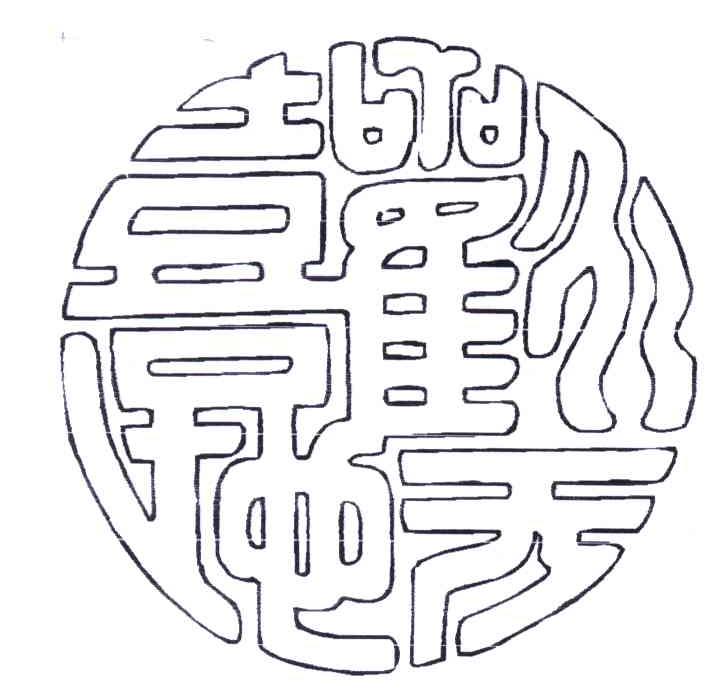 欢天喜地