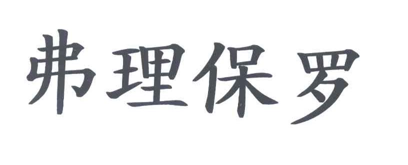弗理保罗