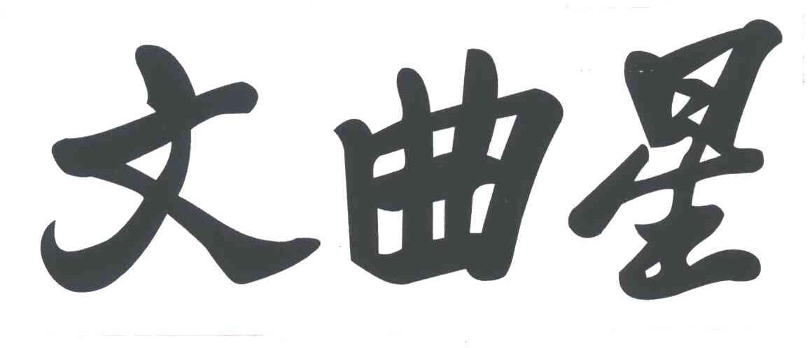 文曲星