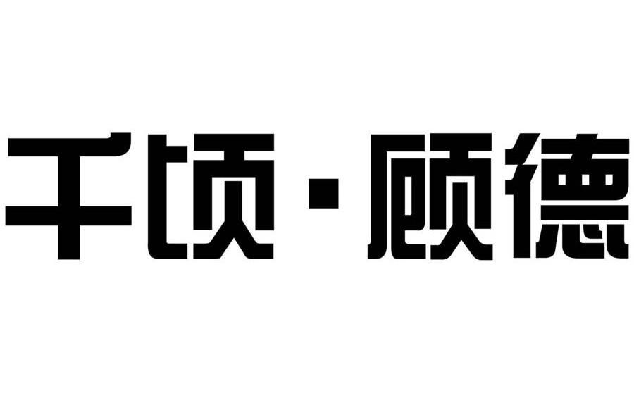 千顷.顾德