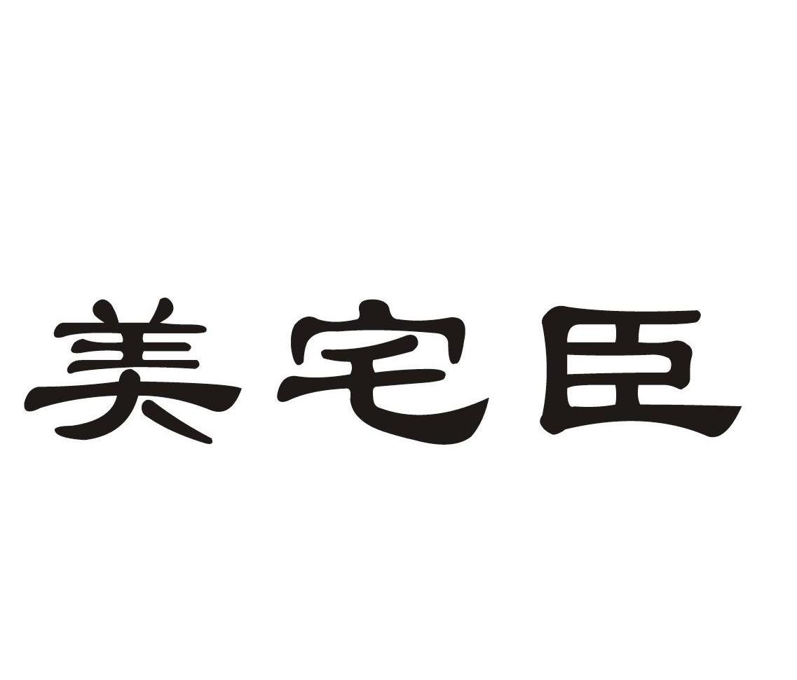 美宅臣