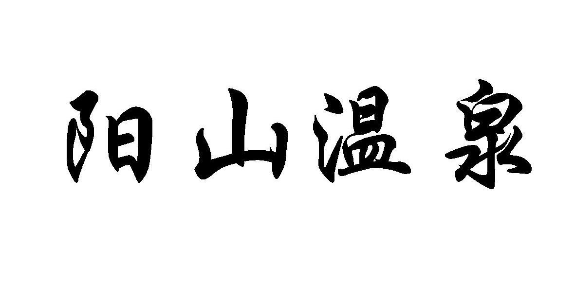 阳山温泉