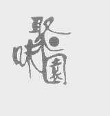 聚味园