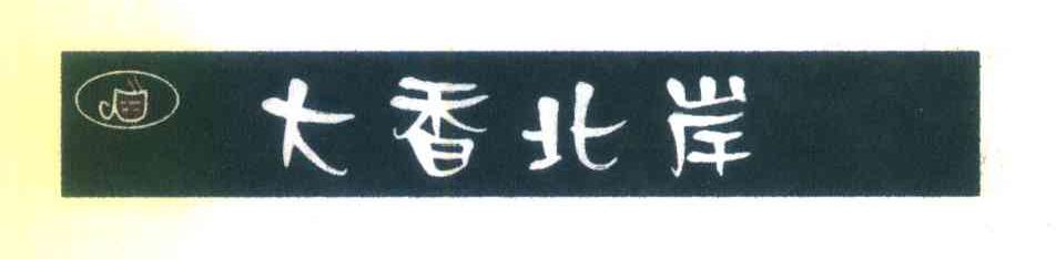 大香北岸