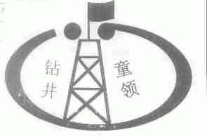 钻井童领