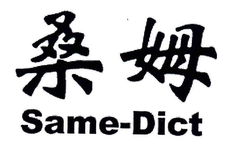 桑姆;SAME DITE
