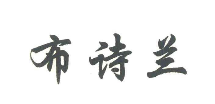 布诗兰