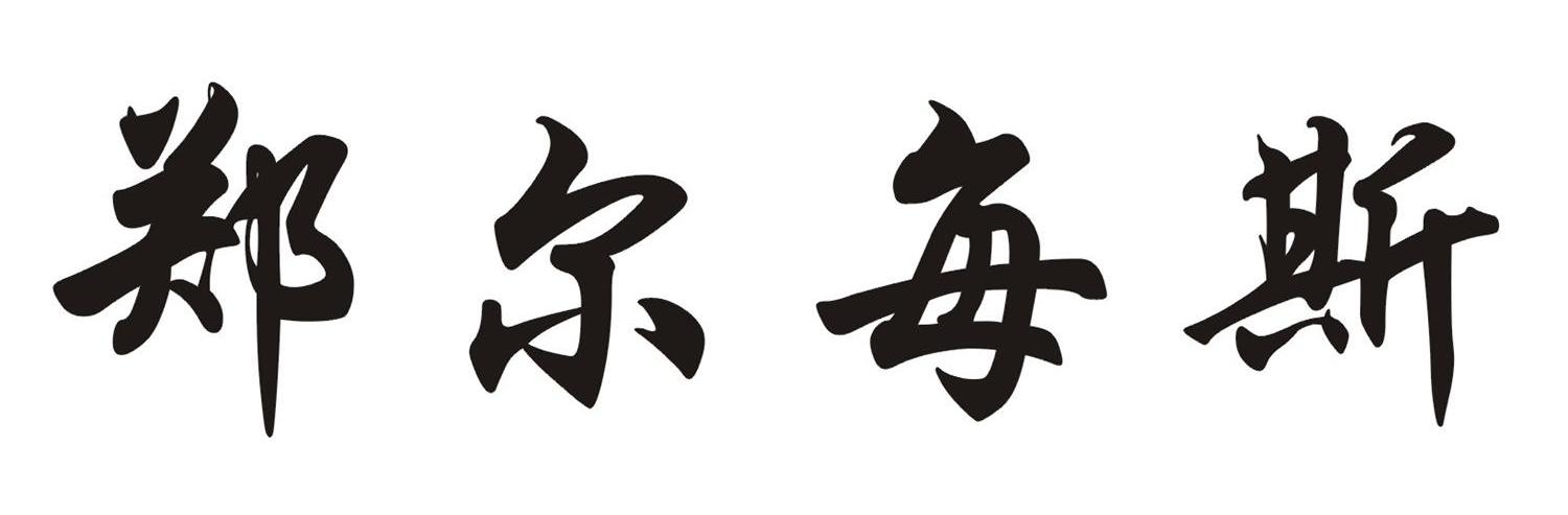 郑尔每斯