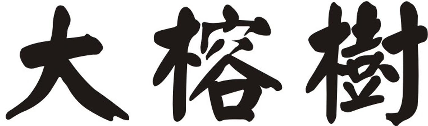 大榕树