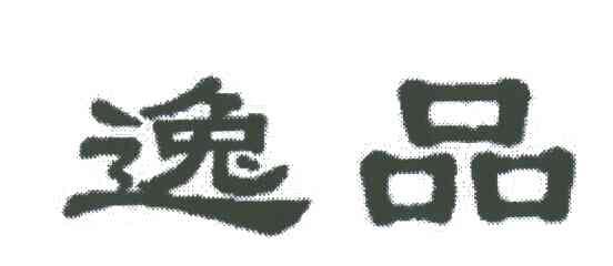 逸品