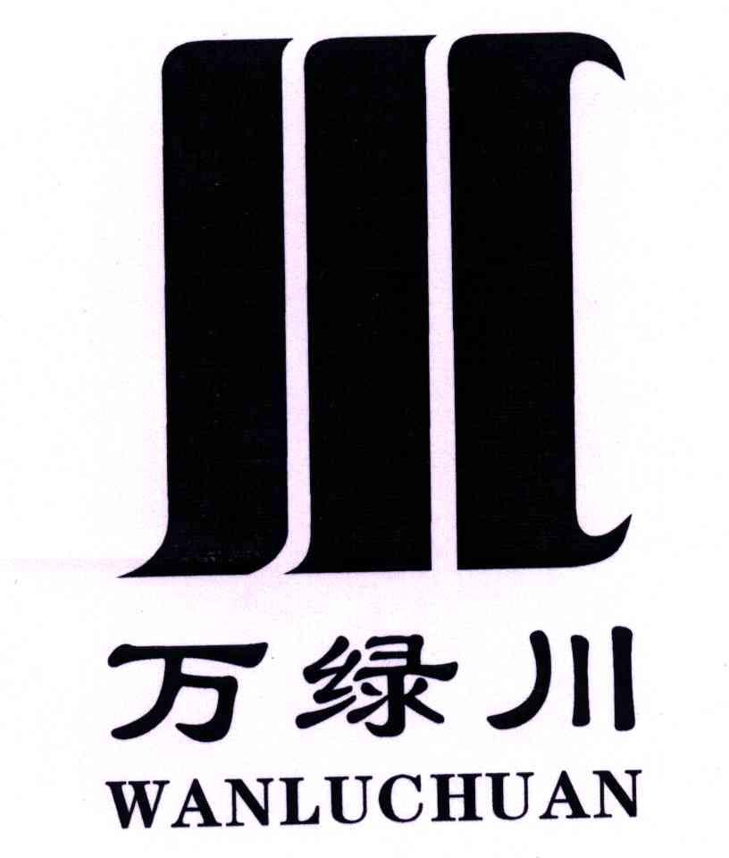 万绿川