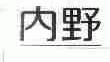 内野