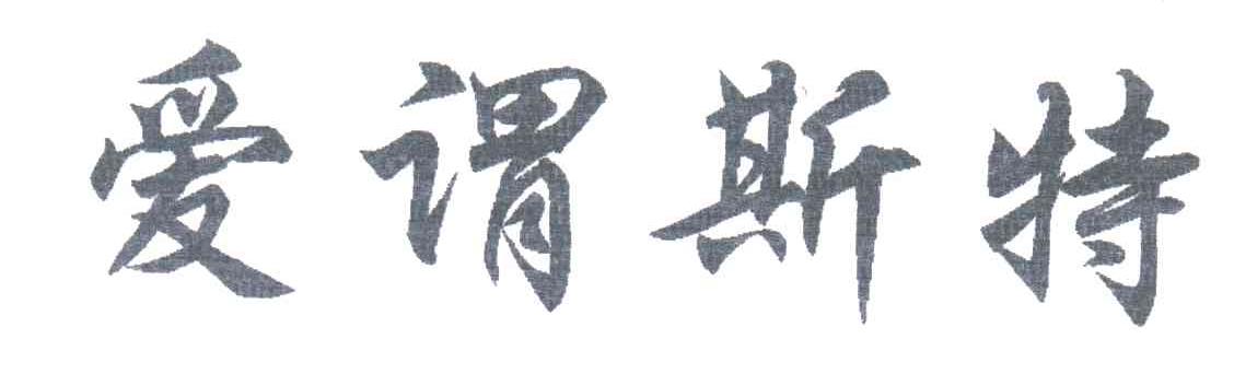 爱谓斯特
