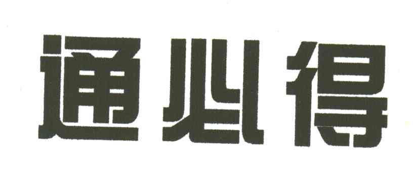 通必得