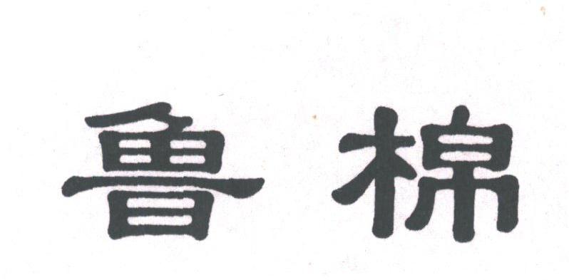 鲁棉