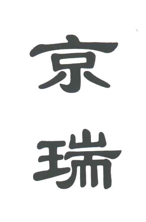 京瑞