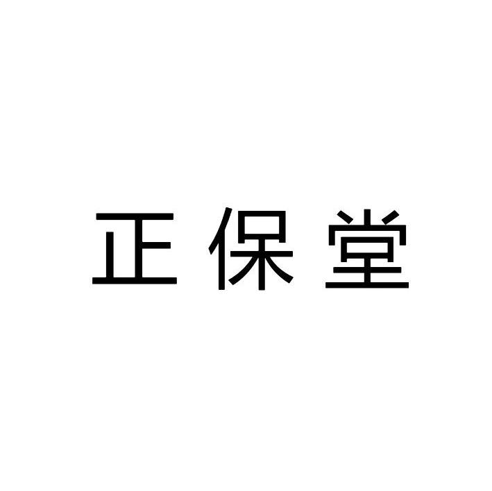 正保堂