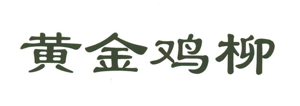 黄金鸡柳