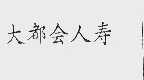 大都会