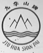九华山