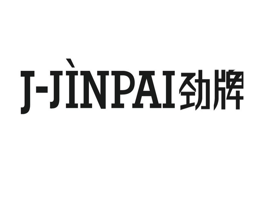 劲牌 J-JINPAI