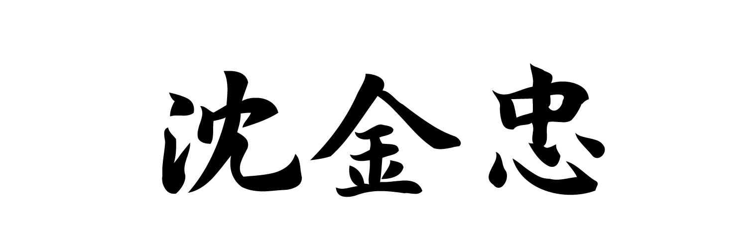 沈金忠