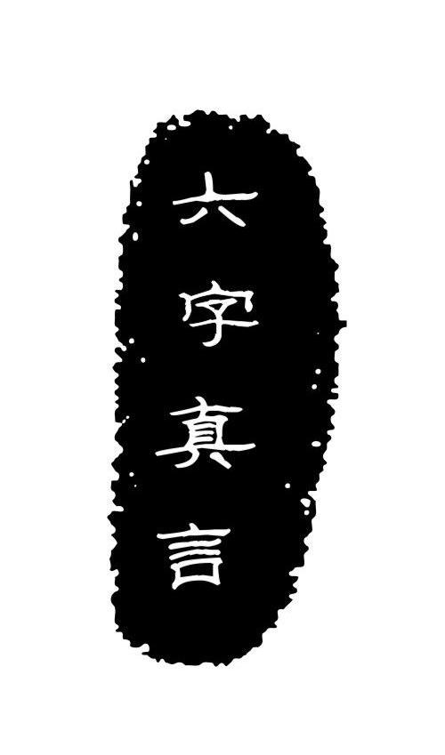 六字真言