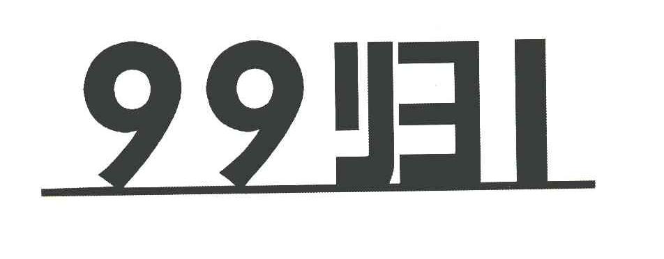 99归1
