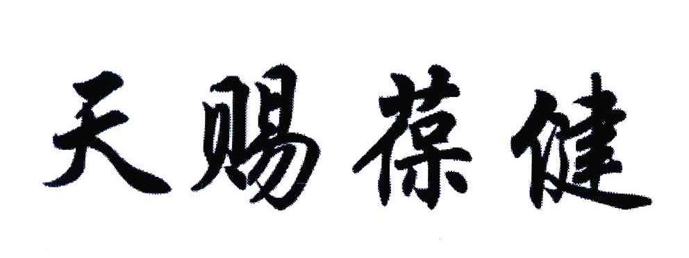 天赐葆健