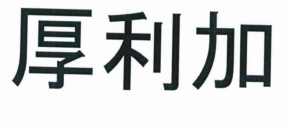 厚利加