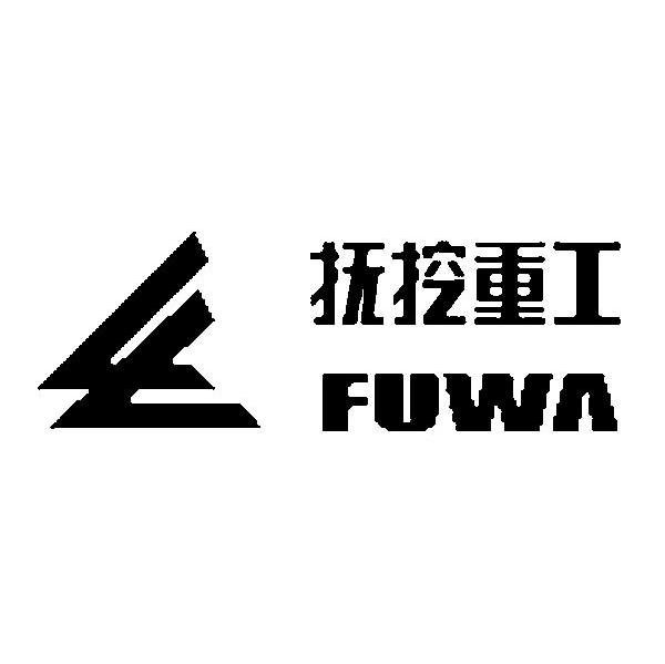 抚挖重工 FUWA