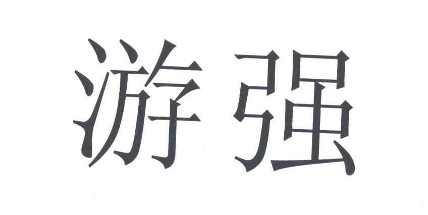 游强