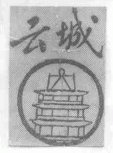 云城