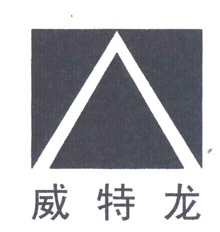 威特龙