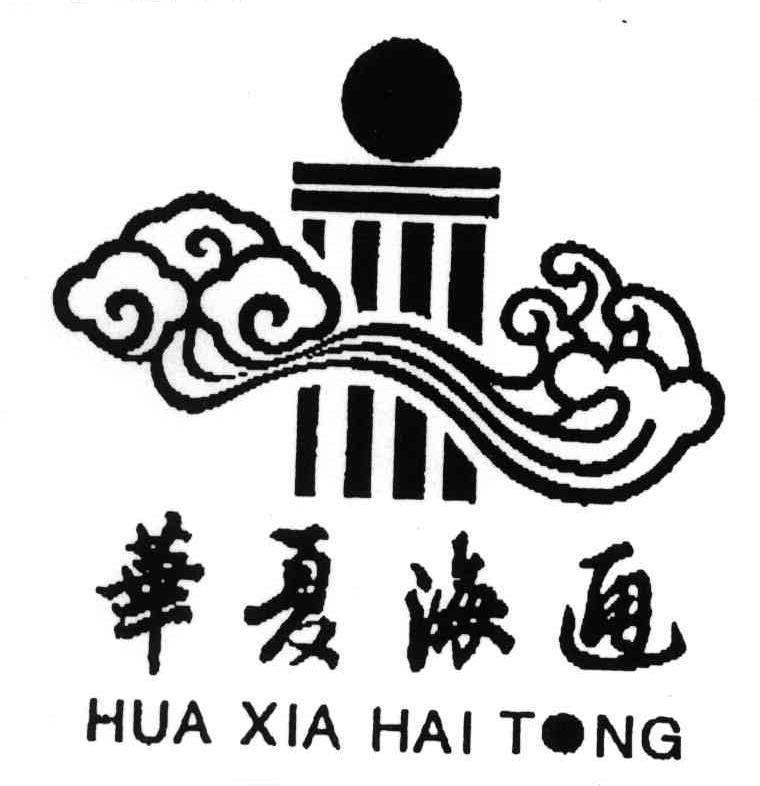 华夏海通