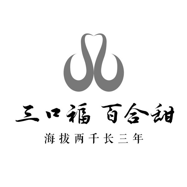 三口福百合甜 海拔两千长三年