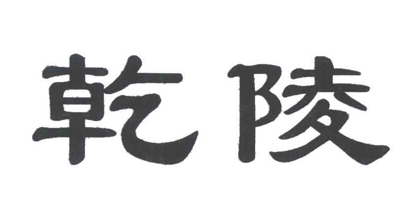 乾陵