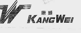 康威