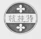杭桂特